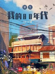 重生我的80年代盘资源