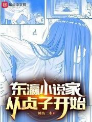 东瀛家从贞子开始在线阅读