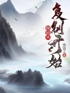 穿越从修仙开始