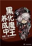 魔王黑化之间在线观看