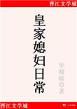 皇家媳妇日常原著在线阅读