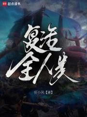 复活全人类前传