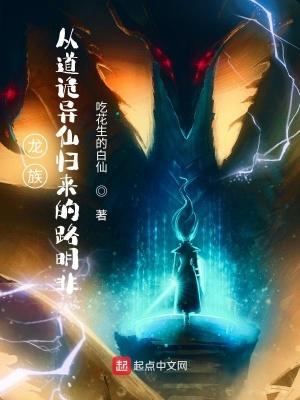 龙族从道诡异仙归来的路明非