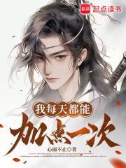 我每天都能加点一次(全本)