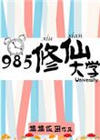 985修仙大学剧透