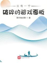 我有一个破碎的游戏面板秦旭
