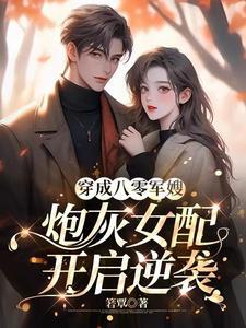 穿成八零女炮灰后我干翻全场起点
