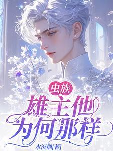 病娇雌君卑微求爱水沉烟