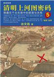 清明上河图密码二