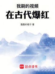 我刷的视频在古代爆红最新章