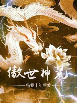免费阅读傲世神婿