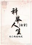 科举人生(快穿) 两看相厌无弹窗