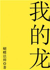 我的龙爸爸