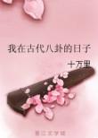 我在古代八卦的日子 百度