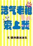 浩气老祖爱上我 魔道