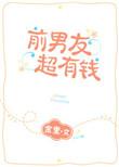 前男友超有钱全文免费阅读笔趣阁