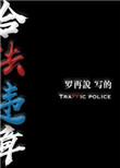 合法违章主题曲