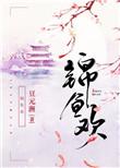 锦鱼欢燕楠衣结局