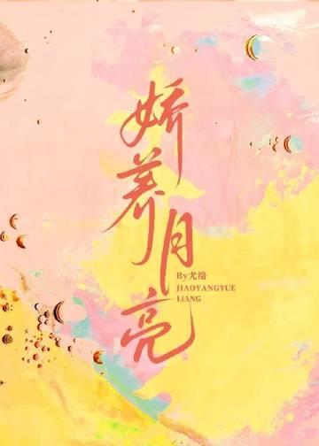 娇养月亮 甜筒糊了