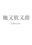 夫人失忆后她又软又甜