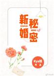 新婚秘密闹新娘免费阅读