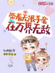 带着无限手套在万界无敌TXT