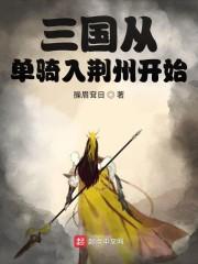三国从单骑入荆州开始崛起