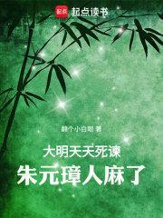 朱元璋人麻了TXT