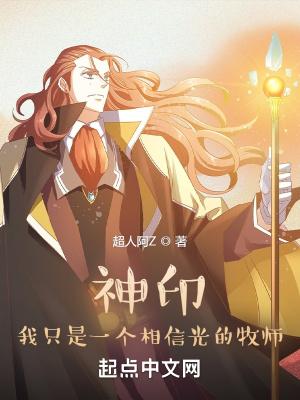 神印我只是一个相信光的牧师笔趣阁