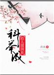 科举幼儿园园长txt