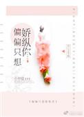 偏偏喜欢娇纵你