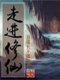 走进修仙 第5章