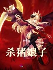 杀猪婆是哪个电视剧演员