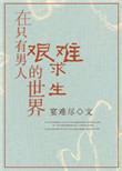 在只有男人的世界艰难求生无防盗章
