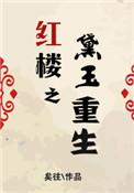 红楼之黛玉重生遇暴君免费阅读