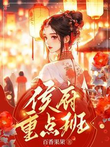 侯府重点班txt资源