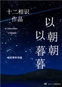 以朝朝以暮暮作者