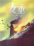 放开那个女巫 地图