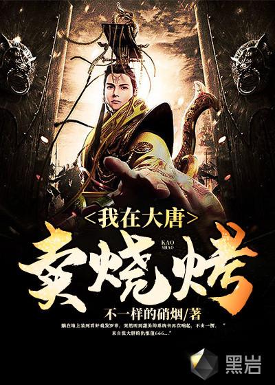 我在大唐卖泡面