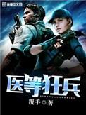 医等狂兵全本TXT