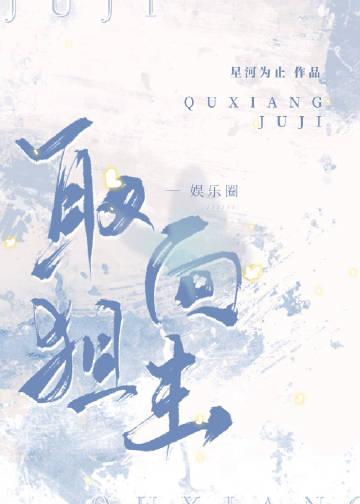娱乐圈取向狙击免费阅读