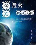 今天地球毁灭了吗