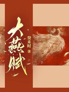 大燕百年来诞生的第一位公主