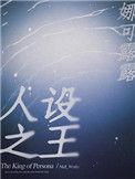 人设之王by娜露可可全文免费阅读