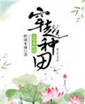 经典穿越种田经商免费完结排行榜