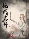 绝代名师百师父漫画免费下拉式