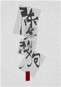 陈年烈苟免费阅读无弹窗