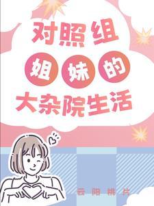 对照组姐妹的大杂院生活 云阳桃片
