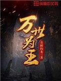 万世为王江南几个老婆