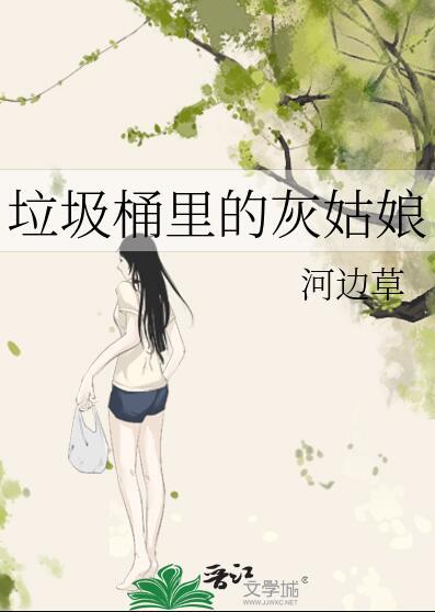垃圾桶里的灰姑娘作者河边草